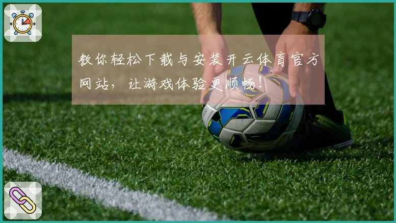 教你轻松下载与安装开云体育官方网站，让游戏体验更顺畅！