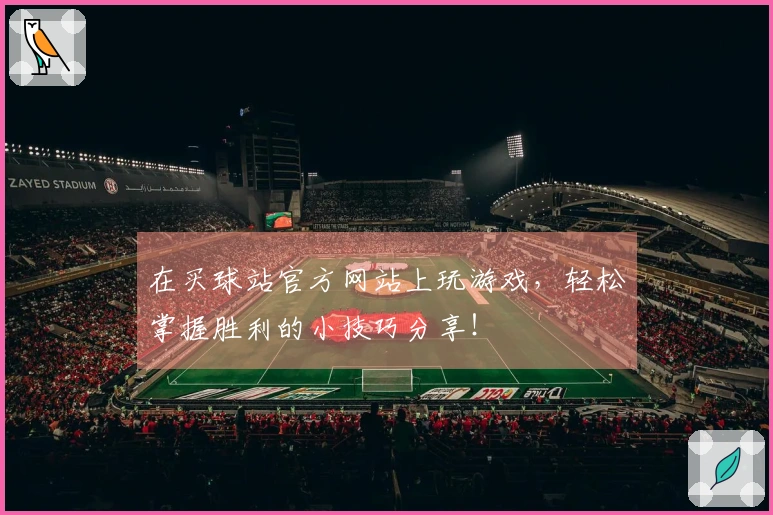 在买球站官方网站上玩游戏，轻松掌握胜利的小技巧分享！
