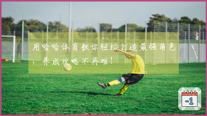 用哈哈体育教你轻松打造最强角色，养成攻略不再难！