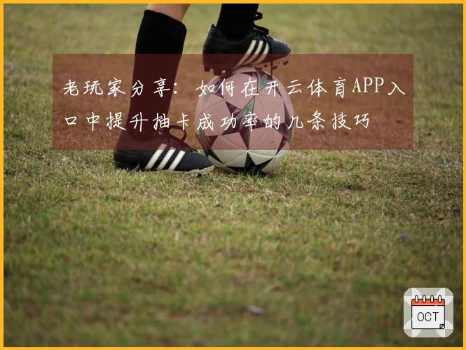 老玩家分享：如何在开云体育APP入口中提升抽卡成功率的几条技巧